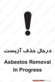 Asbestos , Removal , گاز , پنبه کوهی , سمی , غبار , خطر , 