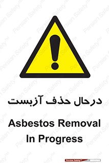 Asbestos , Removal , گاز , پنبه کوهی , سمی , غبار , خطر , 