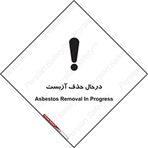 Asbestos , Removal , گاز , پنبه کوهی , سمی , غبار , خطر , 