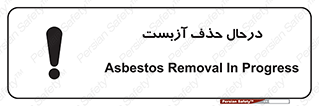 Asbestos , Removal , گاز , پنبه کوهی , سمی , غبار , خطر , 