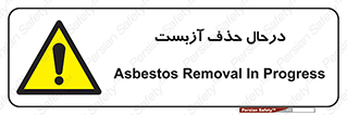 Asbestos , Removal , گاز , پنبه کوهی , سمی , غبار , خطر , 