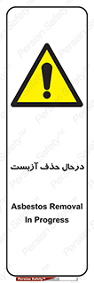 Asbestos , Removal , گاز , پنبه کوهی , سمی , غبار , خطر , 