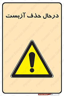 Asbestos , Removal , گاز , پنبه کوهی , سمی , غبار , خطر , 
