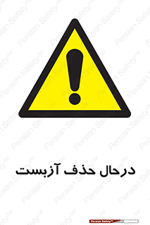 Asbestos , Removal , گاز , پنبه کوهی , سمی , غبار , خطر , 