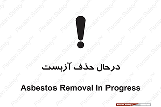 Asbestos , Removal , گاز , پنبه کوهی , سمی , غبار , خطر , 