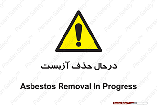 Asbestos , Removal , گاز , پنبه کوهی , سمی , غبار , خطر , 