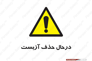 Asbestos , Removal , گاز , پنبه کوهی , سمی , غبار , خطر , 
