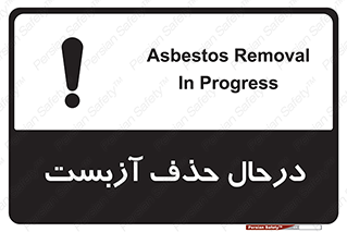 تابلوی ایمنی درحال حذف آزبست – طرح 10756