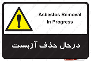 Asbestos , Removal , گاز , پنبه کوهی , سمی , غبار , خطر , 