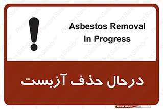 تابلوی ایمنی درحال حذف آزبست – طرح 10756