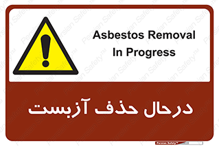 Asbestos , Removal , گاز , پنبه کوهی , سمی , غبار , خطر , 
