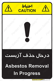 تابلوی ایمنی درحال حذف آزبست – طرح 10756