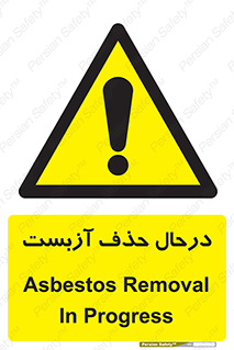 Asbestos , Removal , گاز , پنبه کوهی , سمی , غبار , خطر , 