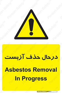 Asbestos , Removal , گاز , پنبه کوهی , سمی , غبار , خطر , 
