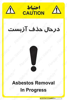 تابلوی ایمنی درحال حذف آزبست – طرح 10756