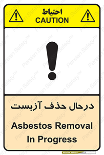 Asbestos , Removal , گاز , پنبه کوهی , سمی , غبار , خطر , 