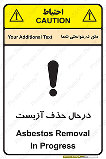 تابلوی ایمنی درحال حذف آزبست – طرح 10756