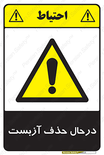 Asbestos , Removal , گاز , پنبه کوهی , سمی , غبار , خطر , 