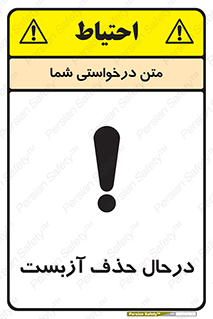 تابلوی ایمنی درحال حذف آزبست – طرح 10756
