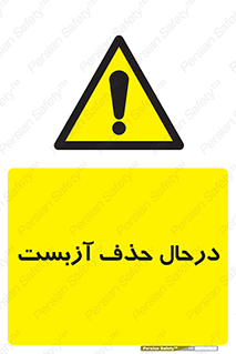 Asbestos , Removal , گاز , پنبه کوهی , سمی , غبار , خطر , 