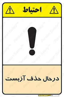 تابلوی ایمنی درحال حذف آزبست – طرح 10756