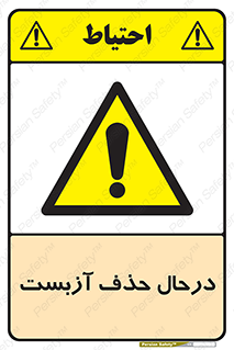 Asbestos , Removal , گاز , پنبه کوهی , سمی , غبار , خطر , 
