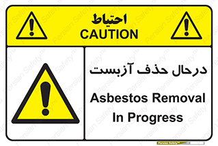 Asbestos , Removal , گاز , پنبه کوهی , سمی , غبار , خطر , 