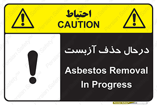 Asbestos , Removal , گاز , پنبه کوهی , سمی , غبار , خطر , 