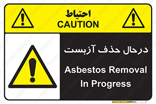 Asbestos , Removal , گاز , پنبه کوهی , سمی , غبار , خطر , 