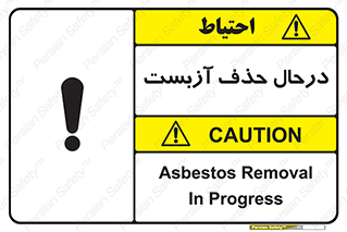 تابلوی ایمنی درحال حذف آزبست – طرح 10756