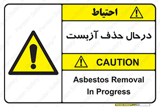 Asbestos , Removal , گاز , پنبه کوهی , سمی , غبار , خطر , 