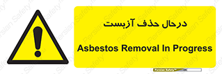 Asbestos , Removal , گاز , پنبه کوهی , سمی , غبار , خطر , 