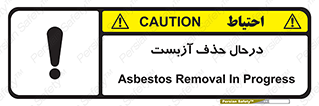 Asbestos , Removal , گاز , پنبه کوهی , سمی , غبار , خطر , 