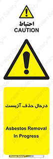 Asbestos , Removal , گاز , پنبه کوهی , سمی , غبار , خطر , 