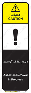 Asbestos , Removal , گاز , پنبه کوهی , سمی , غبار , خطر , 