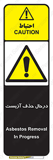 Asbestos , Removal , گاز , پنبه کوهی , سمی , غبار , خطر , 