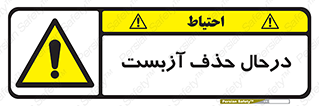 Asbestos , Removal , گاز , پنبه کوهی , سمی , غبار , خطر , 