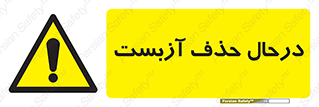 Asbestos , Removal , گاز , پنبه کوهی , سمی , غبار , خطر , 