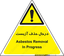 Asbestos , Removal , گاز , پنبه کوهی , سمی , غبار , خطر , 