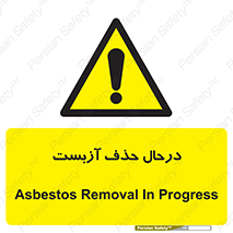 Asbestos , Removal , گاز , پنبه کوهی , سمی , غبار , خطر , 