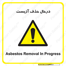 Asbestos , Removal , گاز , پنبه کوهی , سمی , غبار , خطر , 