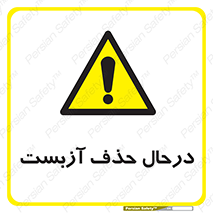 Asbestos , Removal , گاز , پنبه کوهی , سمی , غبار , خطر , 
