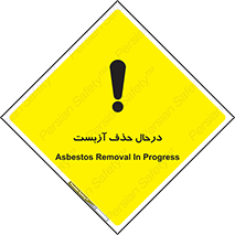 Asbestos , Removal , گاز , پنبه کوهی , سمی , غبار , خطر , 