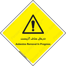 Asbestos , Removal , گاز , پنبه کوهی , سمی , غبار , خطر , 