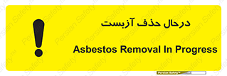 تابلوی ایمنی درحال حذف آزبست – طرح 10756