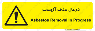Asbestos , Removal , گاز , پنبه کوهی , سمی , غبار , خطر , 