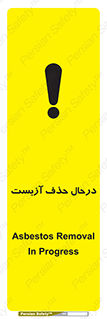 Asbestos , Removal , گاز , پنبه کوهی , سمی , غبار , خطر , 