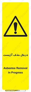 Asbestos , Removal , گاز , پنبه کوهی , سمی , غبار , خطر , 
