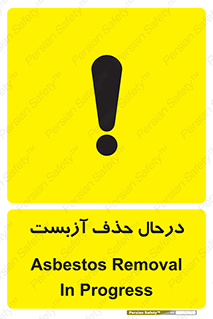 تابلوی ایمنی درحال حذف آزبست – طرح 10756