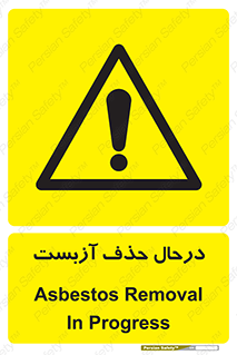 Asbestos , Removal , گاز , پنبه کوهی , سمی , غبار , خطر , 